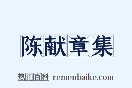 陈献章集是什么意思的图片